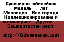 Сувенирно-юбилейная медаль 100 лет Мерседес - Все города Коллекционирование и антиквариат » Другое   . Башкортостан респ.